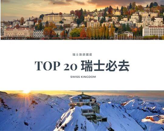 [2020] TOP 20 瑞士必去 - 詳述各景點交通，住宿，旅遊資訊