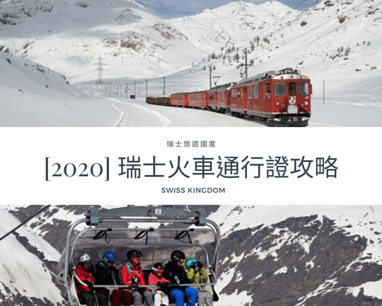 [2020] 瑞士火車通行證-交通卡攻略 SWISS TRAVEL PASS