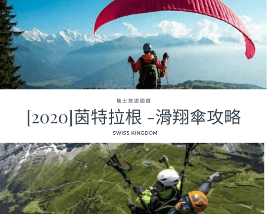[2020]瑞士茵特拉根 - 滑翔跳傘完整攻略