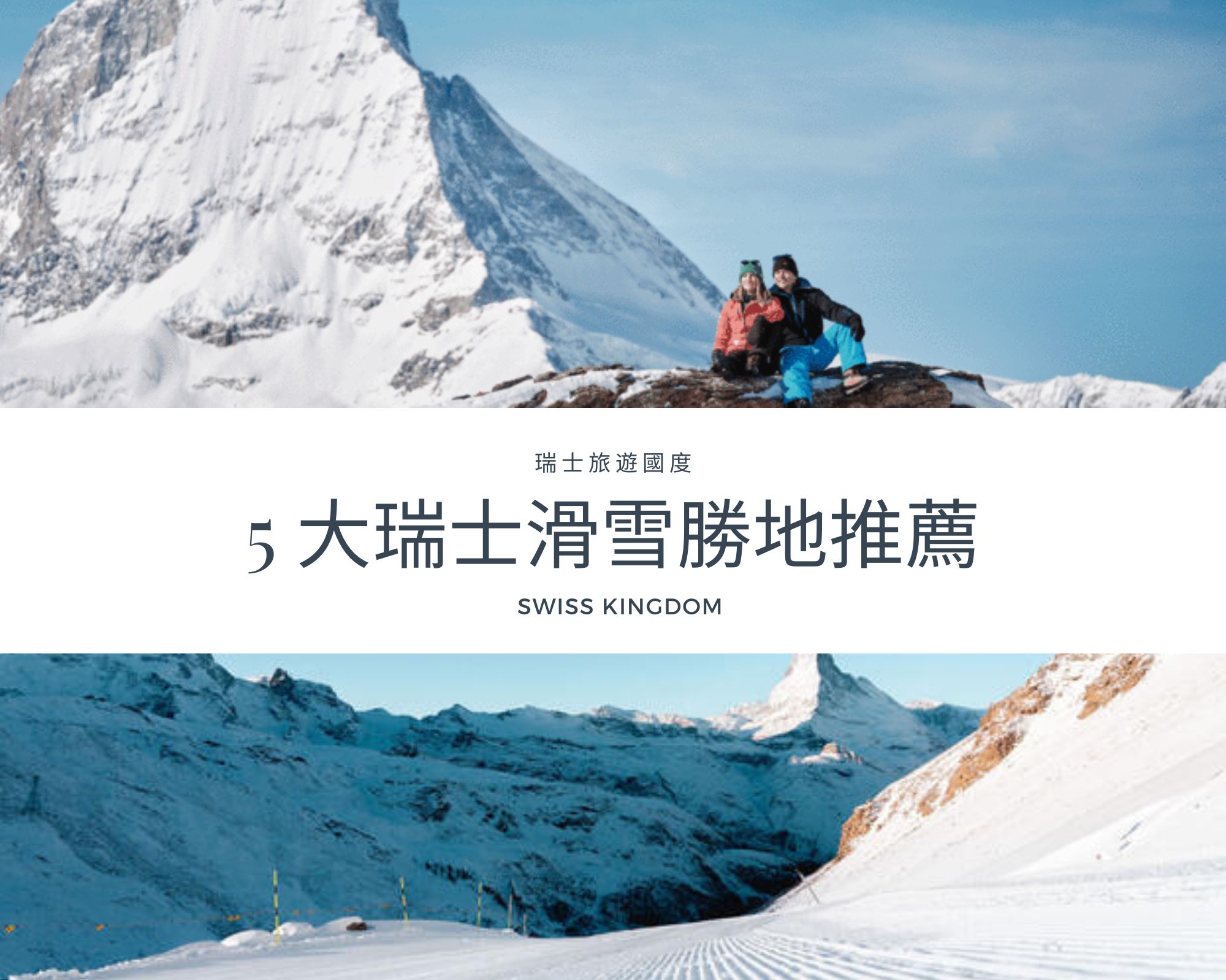 瑞士滑雪勝地推薦